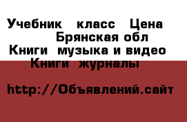 Учебник 7 класс › Цена ­ 500 - Брянская обл. Книги, музыка и видео » Книги, журналы   